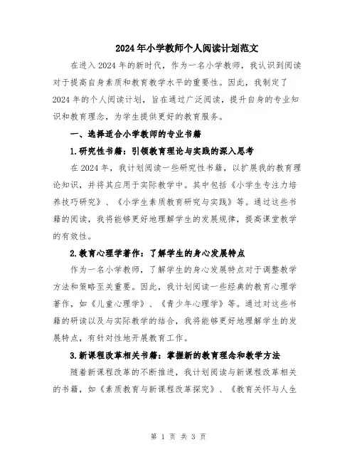 2024年小学教师个人阅读计划范文