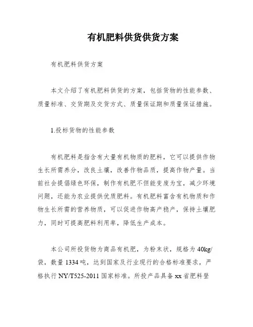 有机肥料供货供货方案