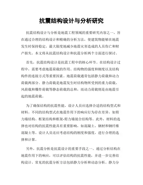 抗震结构设计与分析研究
