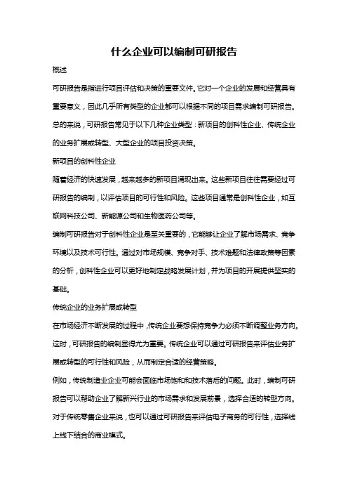 什么企业可以编制可研报告