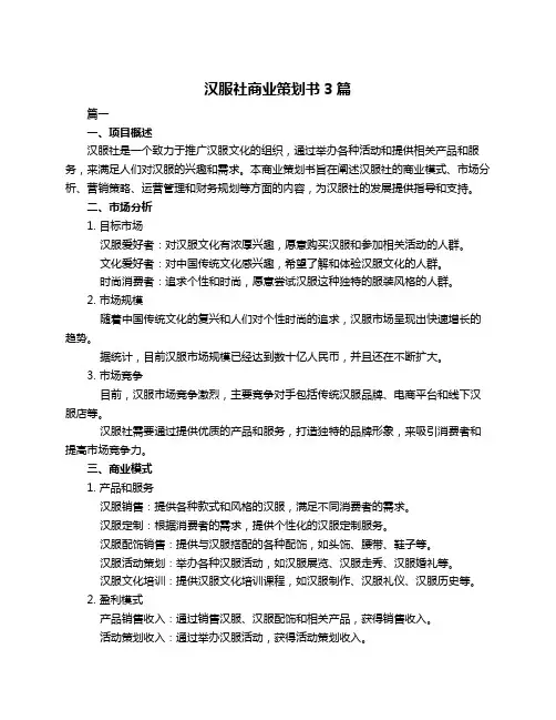 汉服社商业策划书3篇
