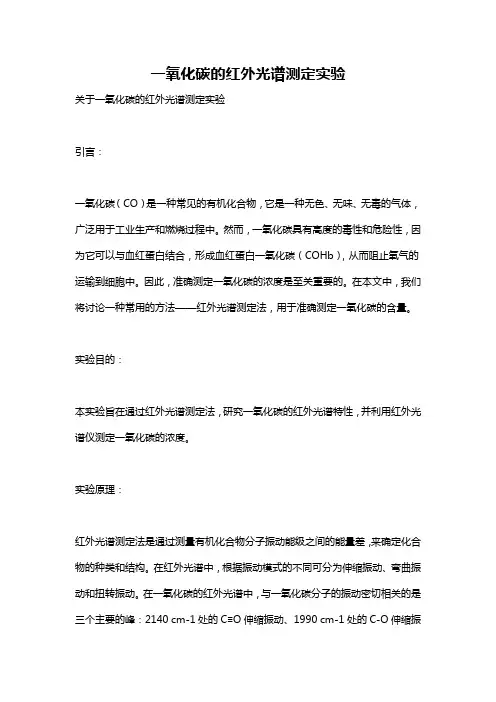 一氧化碳的红外光谱测定实验