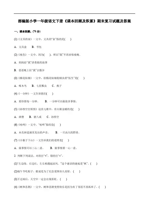 部编版小学一年级语文下册《课本回顾及积累》期末复习试题及答案