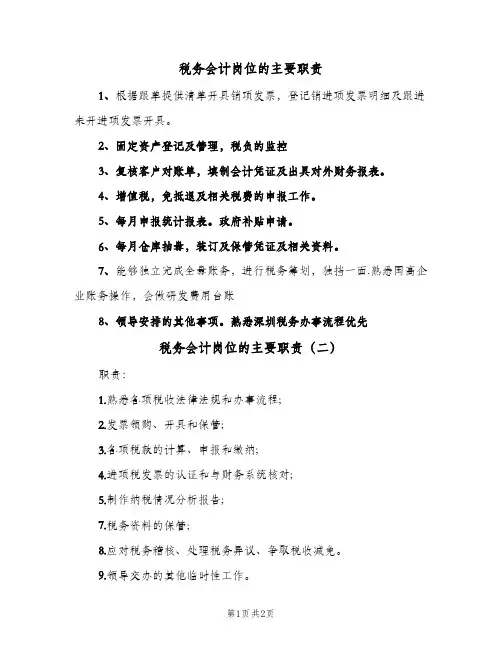 税务会计岗位的主要职责(3篇)
