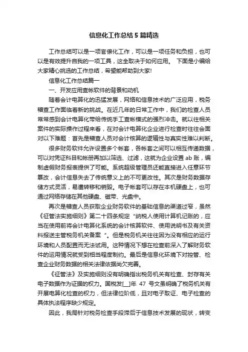 信息化工作总结5篇精选