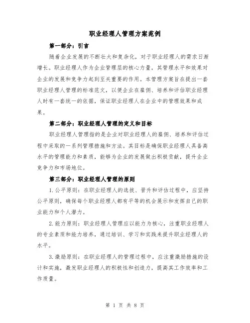 职业经理人管理方案范例（三篇）