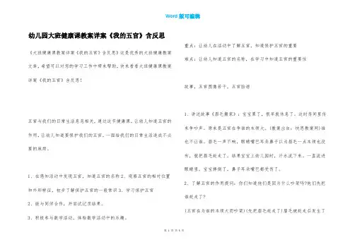 幼儿园大班健康课教案详案《我的五官》含反思