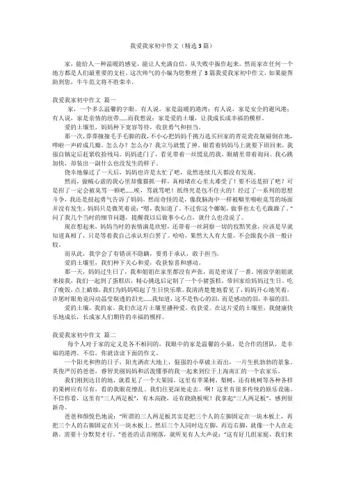 我爱我家初中作文(精选3篇)