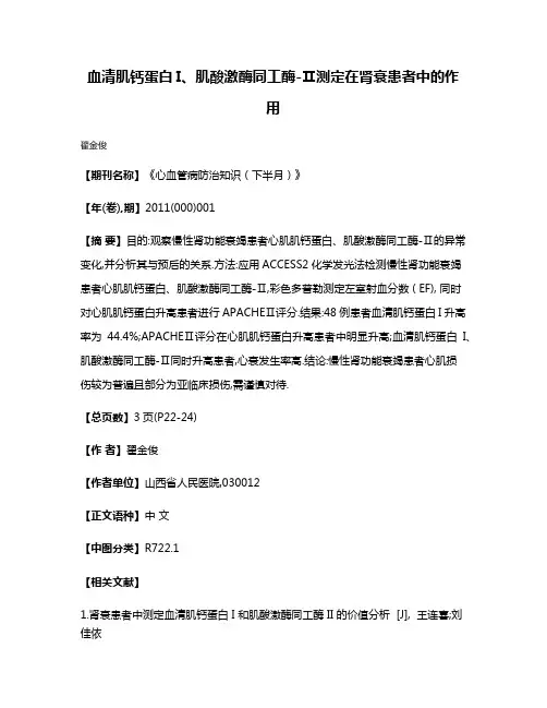 血清肌钙蛋白I、肌酸激酶同工酶-Ⅱ测定在肾衰患者中的作用