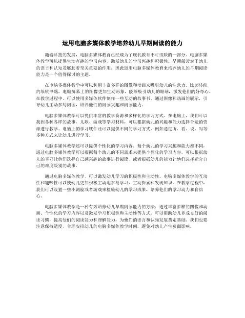 运用电脑多媒体教学培养幼儿早期阅读的能力
