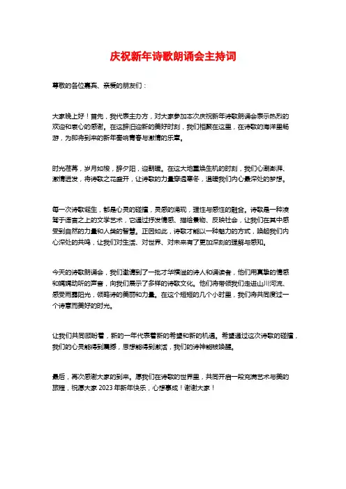庆祝新年诗歌朗诵会主持词