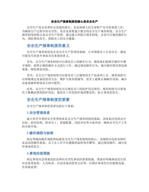 安全生产规章制度的核心是安全生产