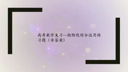 高考数学复习---抛物线综合运用练习题(含答案)