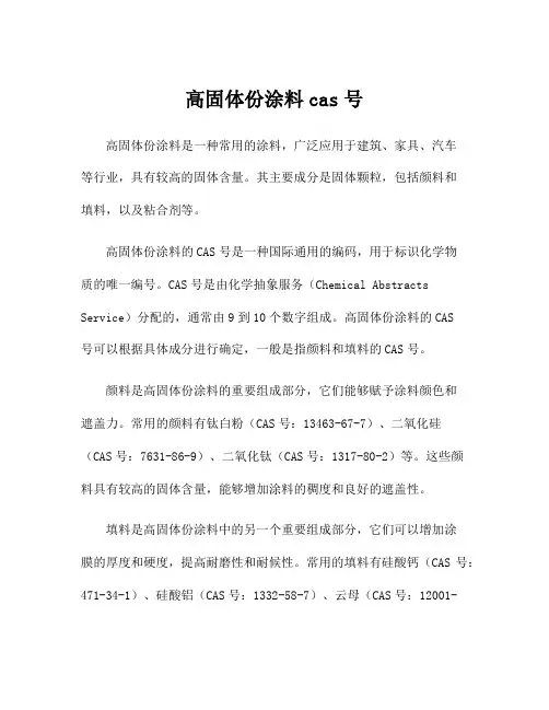 高固体份涂料cas号