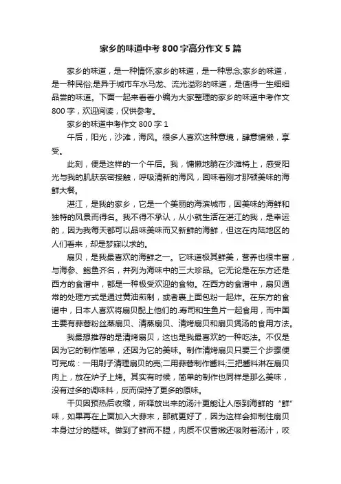 家乡的味道中考800字高分作文5篇