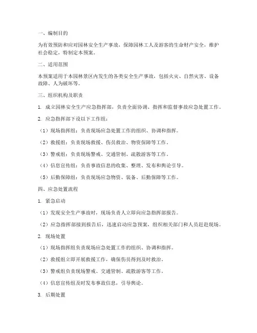 园林安全生产应急预案
