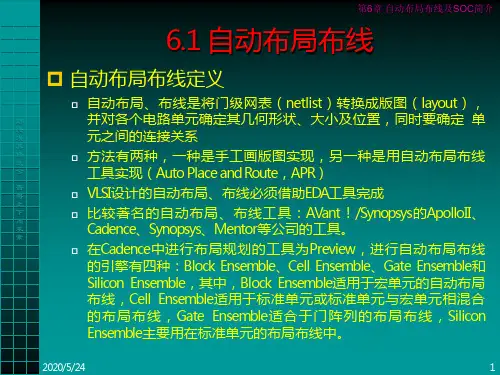 自动布局、布线及SOC简介