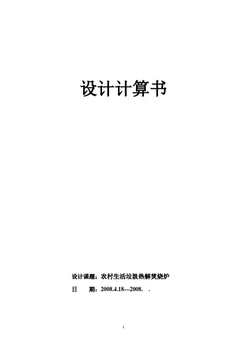 农村生活垃圾热解焚烧炉设计计算书