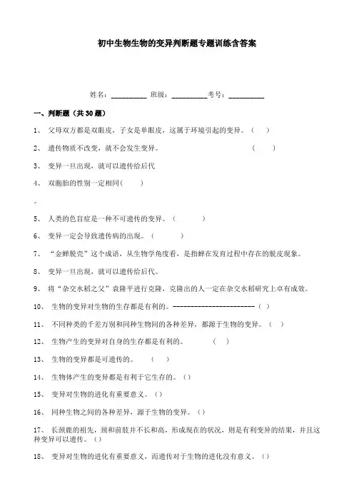 初中生物生物的变异判断题专题训练含答案