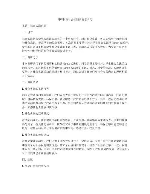 调研报告社会实践内容怎么写