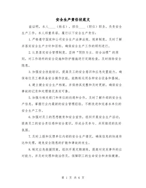 安全生产责任状范文（三篇）