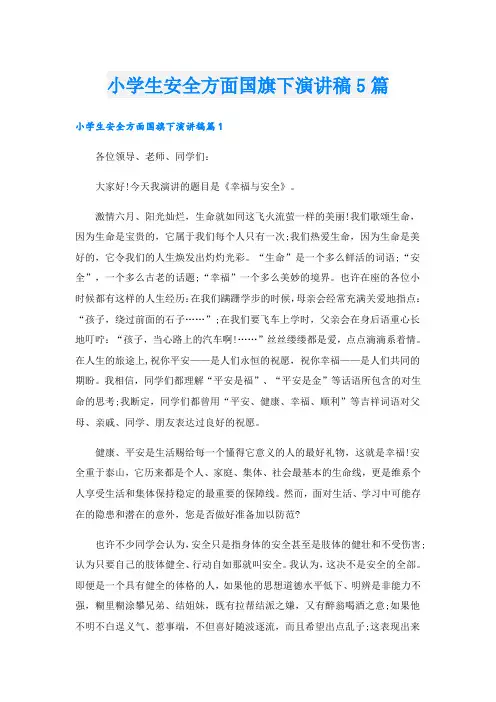 小学生安全方面国旗下演讲稿5篇
