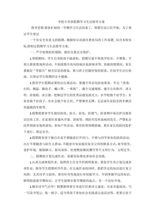 学校小学部假期学习生活指导方案