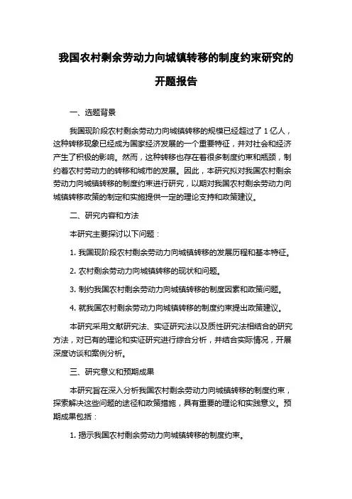 我国农村剩余劳动力向城镇转移的制度约束研究的开题报告