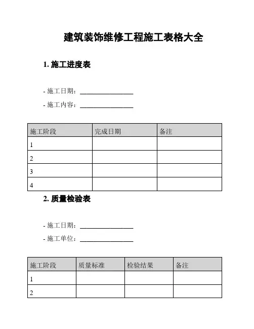 建筑装饰维修工程施工表格大全