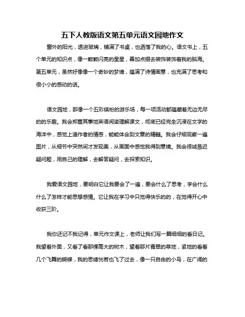 五下人教版语文第五单元语文园地作文