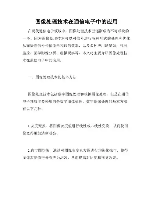 图像处理技术在通信电子中的应用
