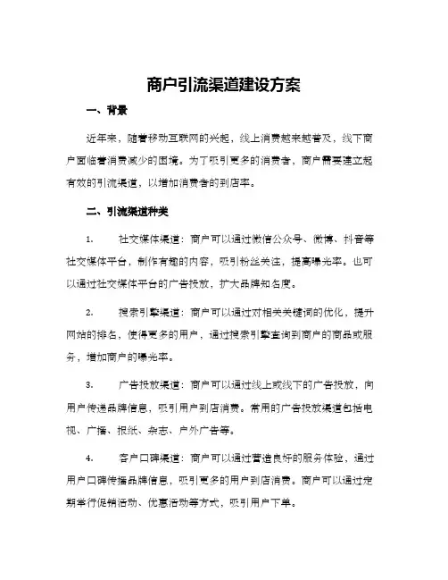 商户引流渠道建设方案