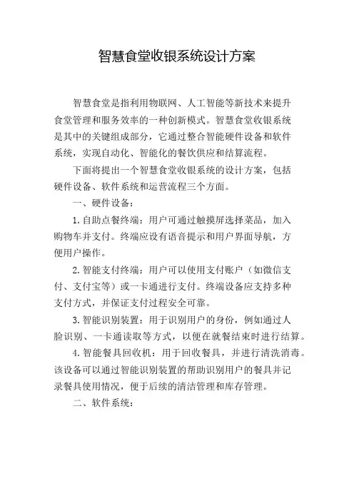 智慧食堂收银系统设计方案