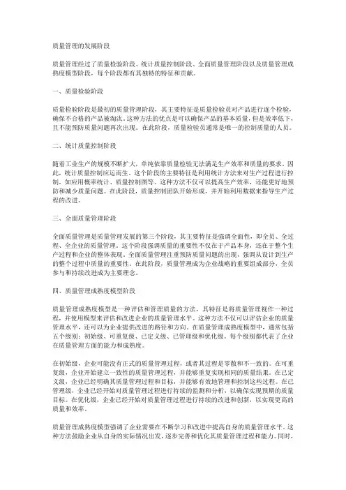 论述质量管理各发展阶段的特征