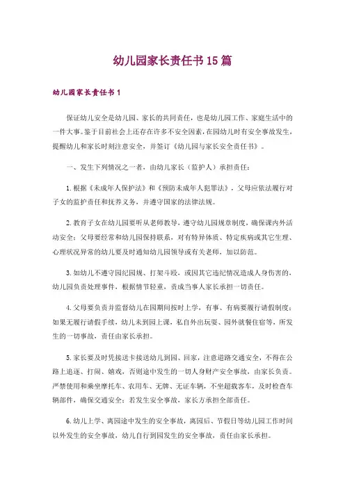 幼儿园家长责任书15篇_1
