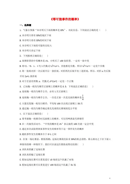 七年级数学下册63等可能事件的概率习题新版北师大版05122141含答案