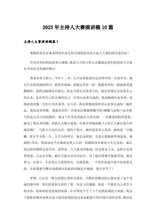 2023年主持人大赛演讲稿10篇