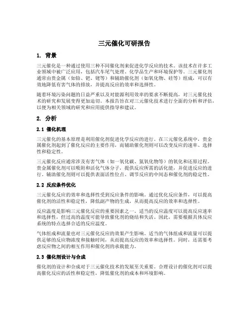三元催化可研报告