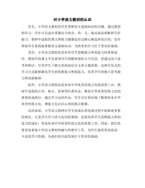 对小学语文教材的认识
