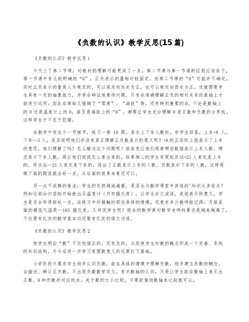 《负数的认识》教学反思(15篇)