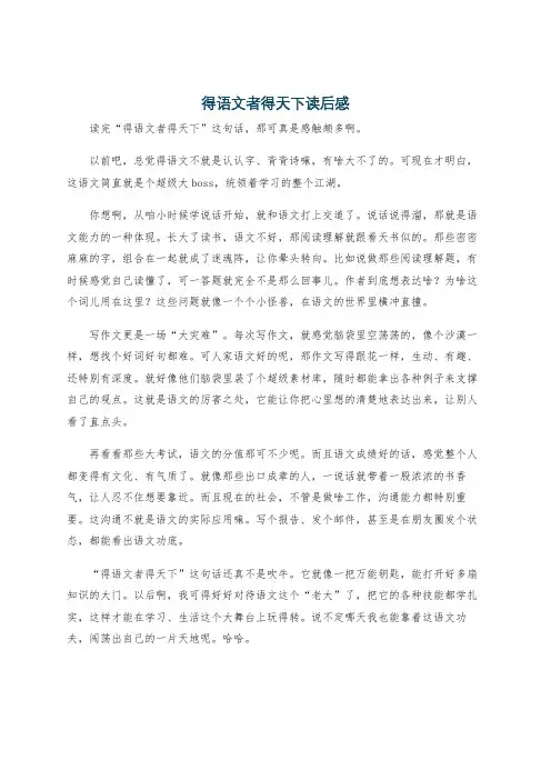 得语文者得天下读后感