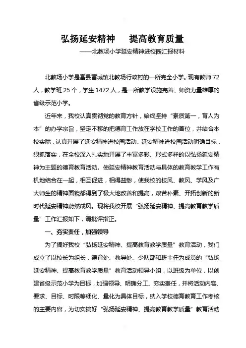 弘扬延安精神---提高教育质量