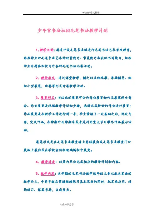 少年宫书法社团毛笔书法教学计划