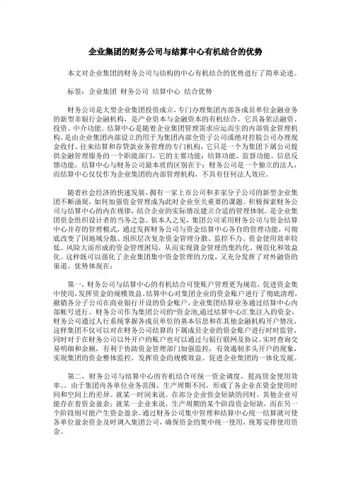 企业集团的财务公司与结算中心有机结合的优势