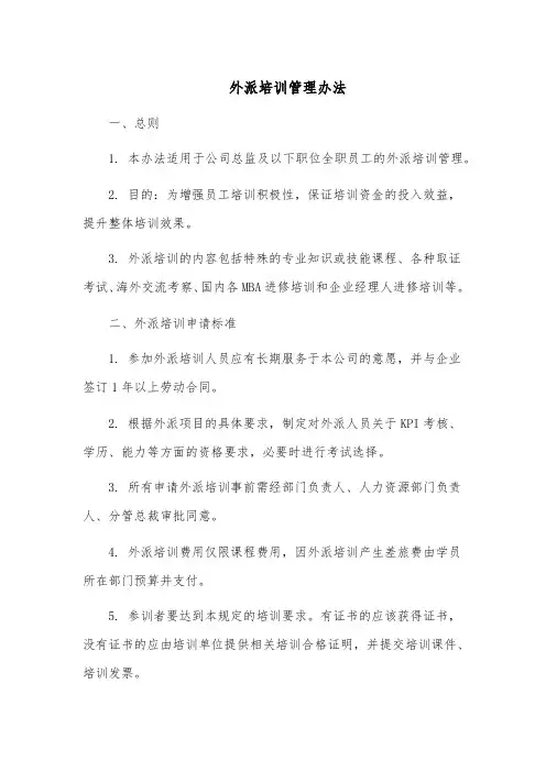 外派培训管理办法模板