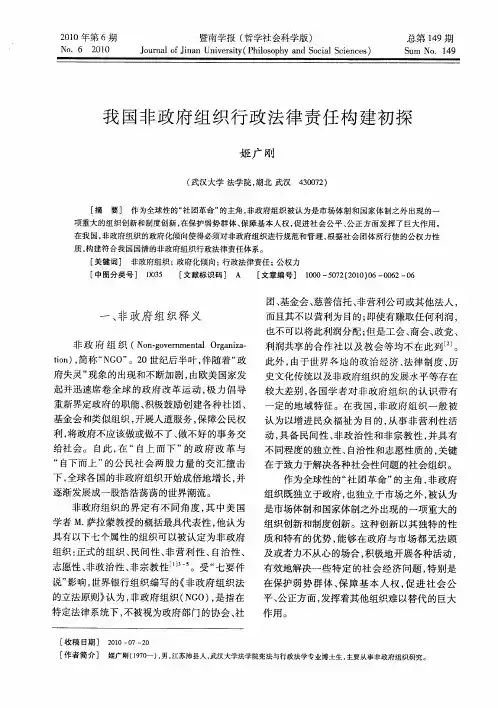 我国非政府组织行政法律责任构建初探