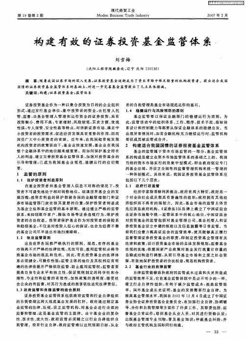 构建有效的证券投资基金监管体系