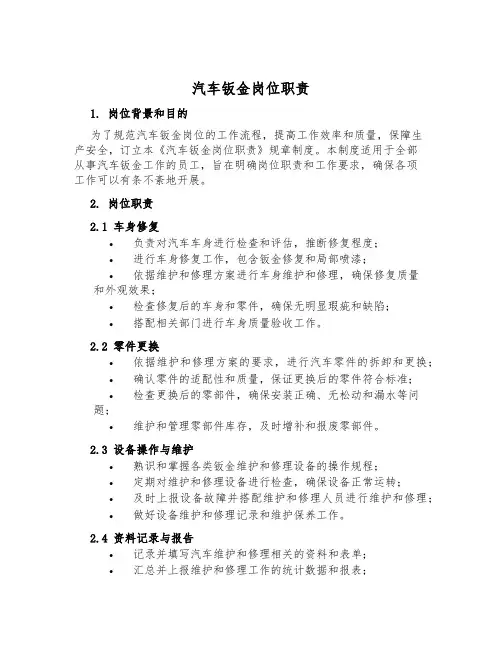 汽车钣金岗位职责
