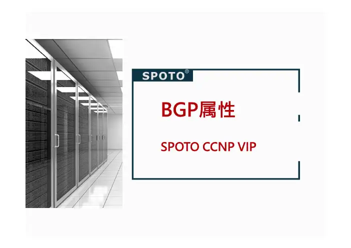 【CCNP 4-3】BGP属性