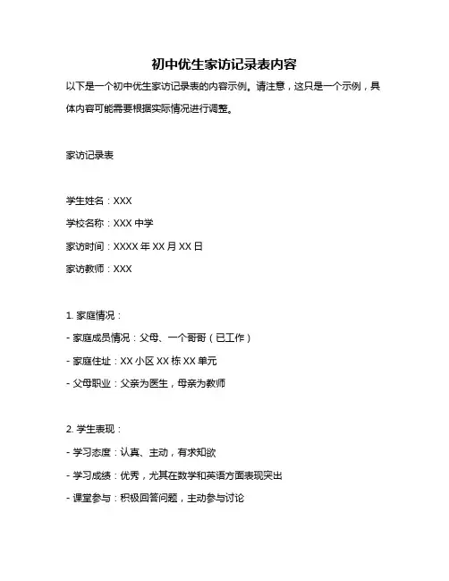 初中优生家访记录表内容